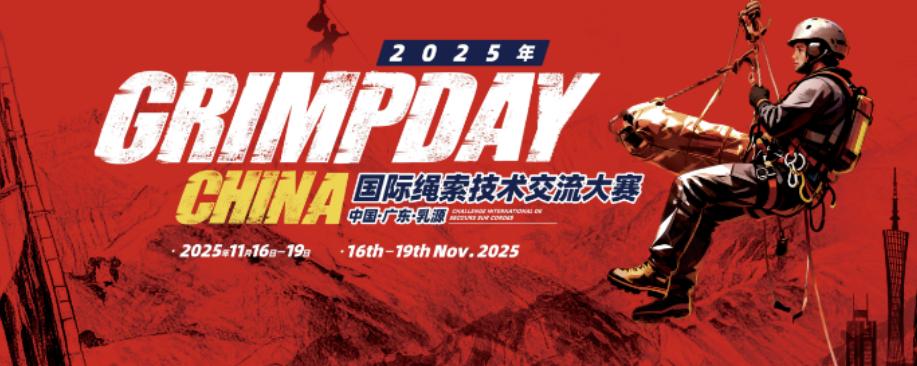 GRIMPDAY國際繩索技術(shù)交流大賽